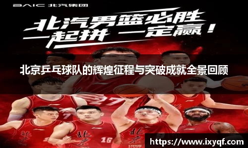 北京乒乓球队的辉煌征程与突破成就全景回顾