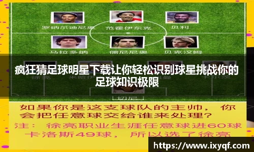 疯狂猜足球明星下载让你轻松识别球星挑战你的足球知识极限