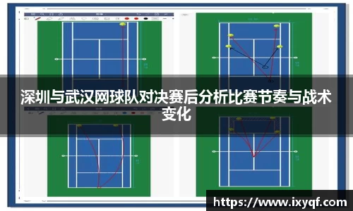 深圳与武汉网球队对决赛后分析比赛节奏与战术变化