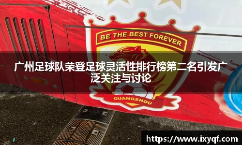 广州足球队荣登足球灵活性排行榜第二名引发广泛关注与讨论