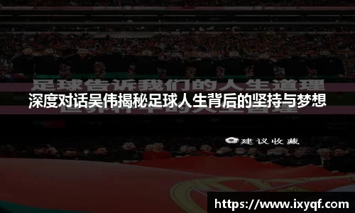 深度对话吴伟揭秘足球人生背后的坚持与梦想