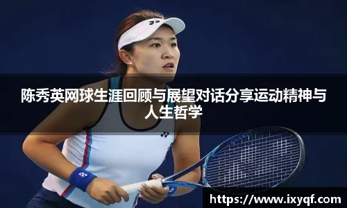 陈秀英网球生涯回顾与展望对话分享运动精神与人生哲学