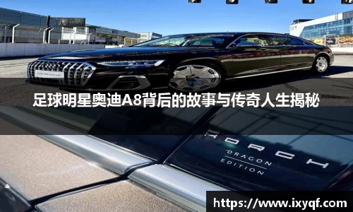 足球明星奥迪A8背后的故事与传奇人生揭秘