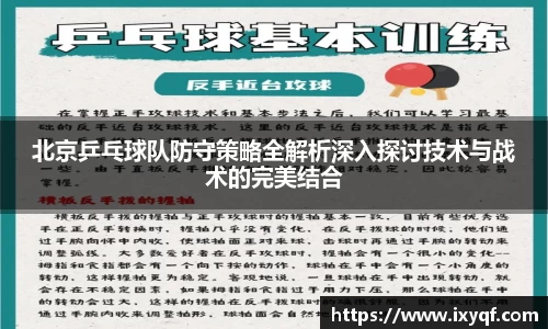 北京乒乓球队防守策略全解析深入探讨技术与战术的完美结合