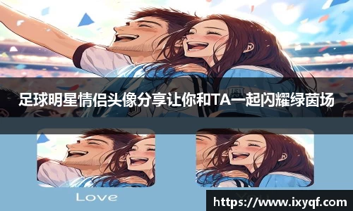 足球明星情侣头像分享让你和TA一起闪耀绿茵场