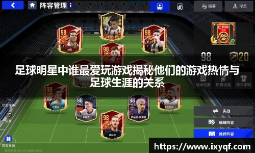 足球明星中谁最爱玩游戏揭秘他们的游戏热情与足球生涯的关系
