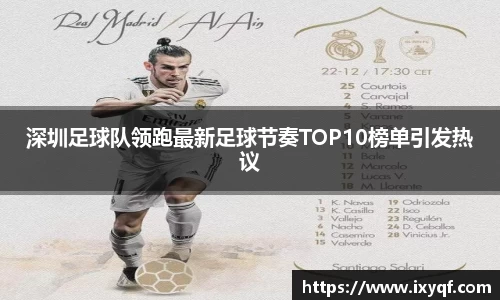 深圳足球队领跑最新足球节奏TOP10榜单引发热议