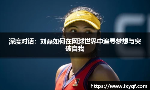 深度对话：刘磊如何在网球世界中追寻梦想与突破自我