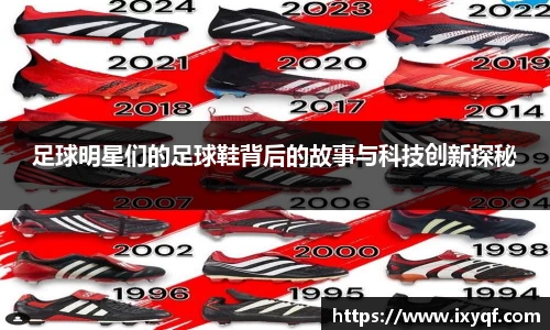足球明星们的足球鞋背后的故事与科技创新探秘