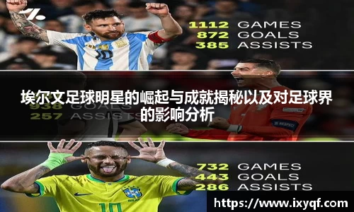 埃尔文足球明星的崛起与成就揭秘以及对足球界的影响分析