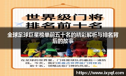 全球足球巨星榜单前五十名的精彩解析与排名背后的故事