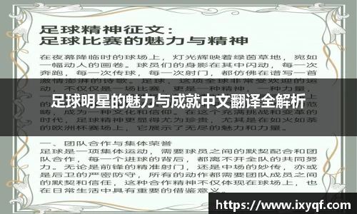 足球明星的魅力与成就中文翻译全解析
