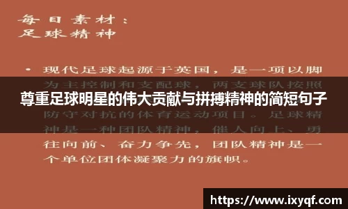 尊重足球明星的伟大贡献与拼搏精神的简短句子
